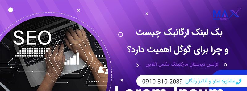 اهمیت بک لینک‌سازی ارگانیک برای گوگل چیست؟