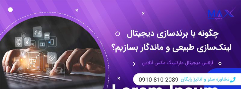 ایجاد برند دیجیتال برای لینک‌سازی پایدار