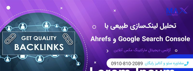 بررسی و تحلیل لینک‌سازی طبیعی با ابزارها GSC و Ahrefs