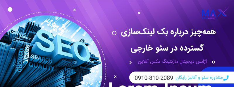 بک لینک‌سازی گسترده برای سئو خارجی: مزایا و ریسک‌ها