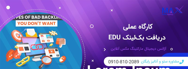 بک‌لینک دانشگاهی EDU چیست و چرا برای سئو ارزشمند است؟