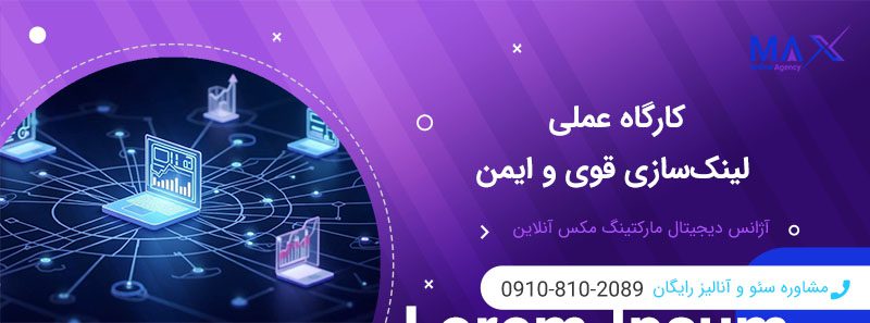 بک‌لینک‌سازی قوی | منابع معتبر و روش‌های ایمن ساخت بک‌لینک