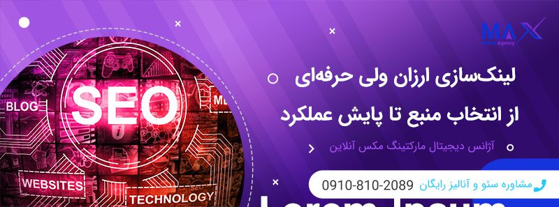تجربه واقعی استفاده از بک‌ لینک ارزان