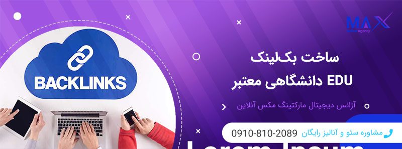 تفاوت بین بک‌لینک EDU دانشگاهی با بک‌لینک معمولی چیست؟