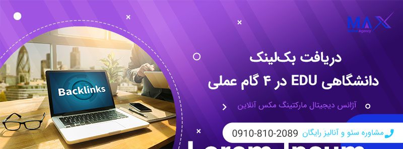 چطور بک‌لینک تحقیقاتی و دانشگاهی EDU ارزشمند برای سایت علمی بسازیم