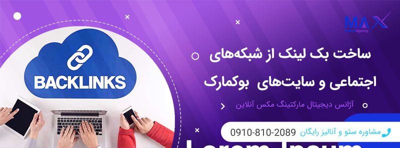 روش ساخت بک لینک از سوشیال‌ها و بوکمارک برای سایت جدید