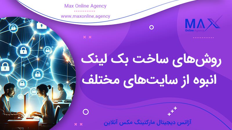 روش‌های ساخت بک لینک انبوه از سایت‌های مختلف