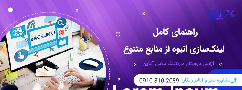 روش‌های ساخت بک لینک انبوه از سایت‌های مختلف