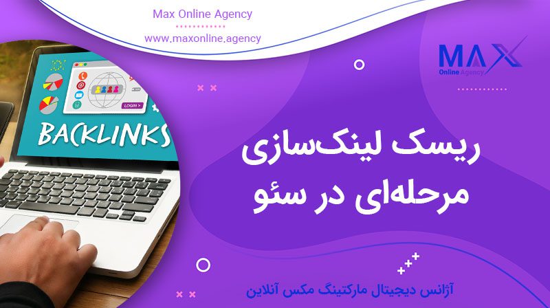 ریسک لینک‌سازی مرحله‌ای در سئو | ایمن یا خطر جریمه؟