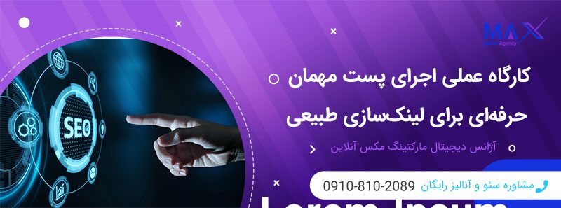 ساخت بک‌ لینک طبیعی با همکاری در انتشار محتوا (guest post)