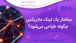 ساختار بک‌ لینک ماتریکس چگونه طراحی می‌شود؟