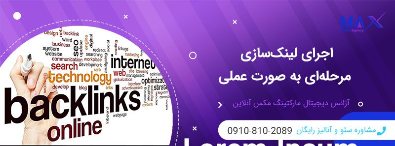 لینک‌سازی مرحله‌ای در سئو؛ چه زمانی و چگونه ایمن لینک بسازیم؟