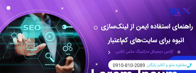 مزایای استفاده از بک‌لینک انبوه برای سایت‌های کم‌اعتبار