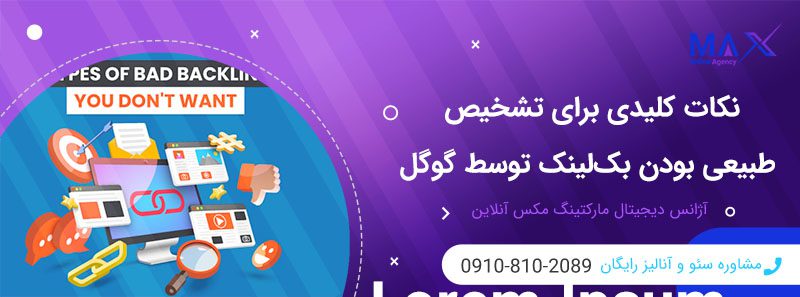 معیارهای اصلی گوگل برای شناسایی بک‌لینک طبیعی کدام‌اند؟