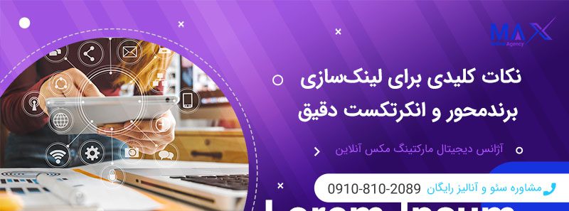 مقایسه لینک‌سازی برند محور با انکرتکست دقیق (Exact Match)