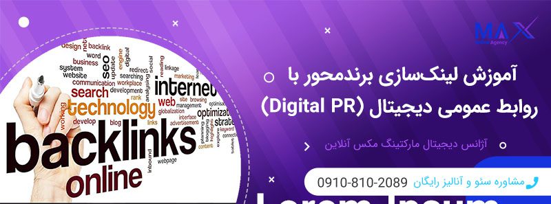 نقش روابط عمومی (PR) در لینک‌سازی برندمحور