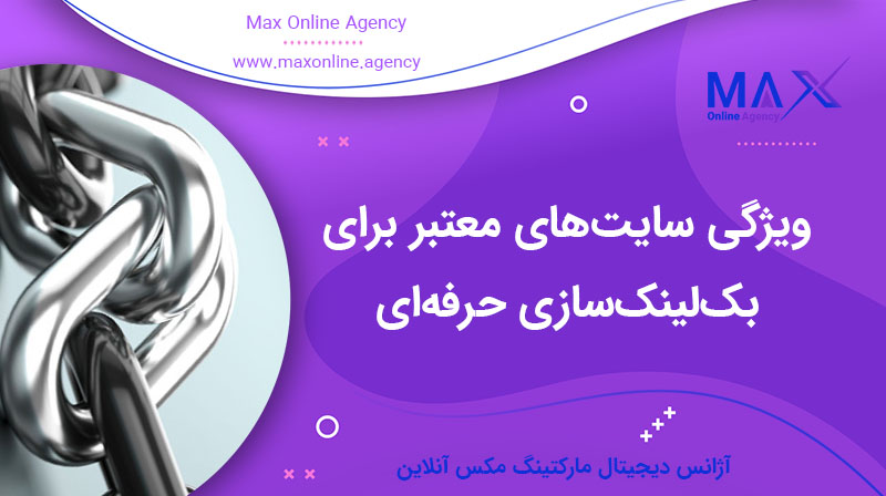 ویژگی‌های سایت‌های معتبر برای بک‌لینک‌سازی حرفه‌ای و افزایش اعتبار