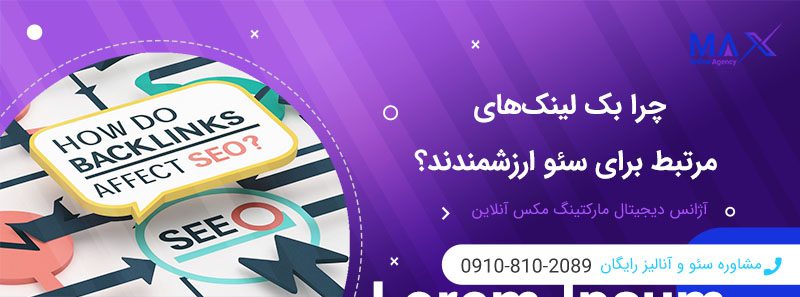 چرا بک لینک از سایت‌های مرتبط ارزشمندتر است؟