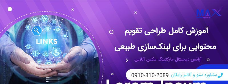 چطور یک تقویم محتوایی برای لینک‌ سازی طبیعی طراحی کنیم؟