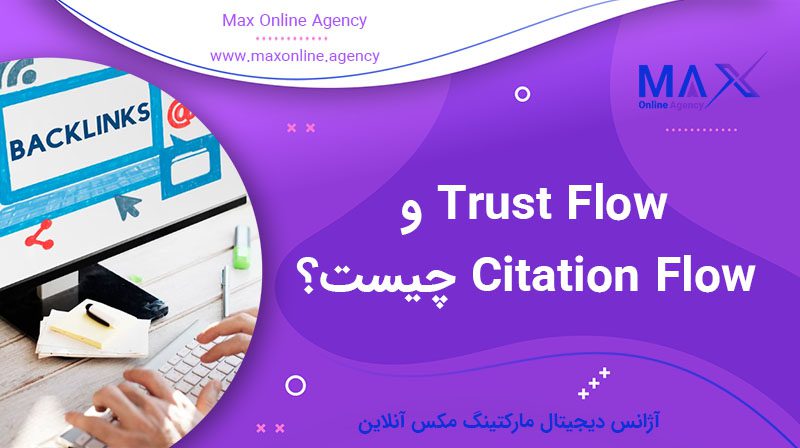 Trust Flow و Citation Flow چیست؟ راهنمای انتخاب بک‌لینک معتبر