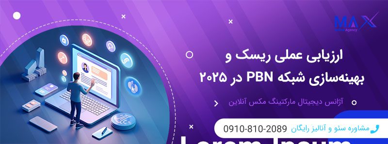آیا استفاده از شبکه PBN در سال ۲۰۲۵ همچنان کارآمد است؟