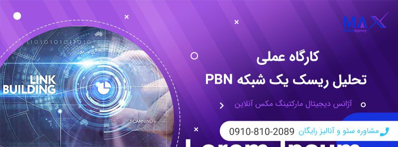 ابزارهای بررسی ریسک و گراف لینک PBN