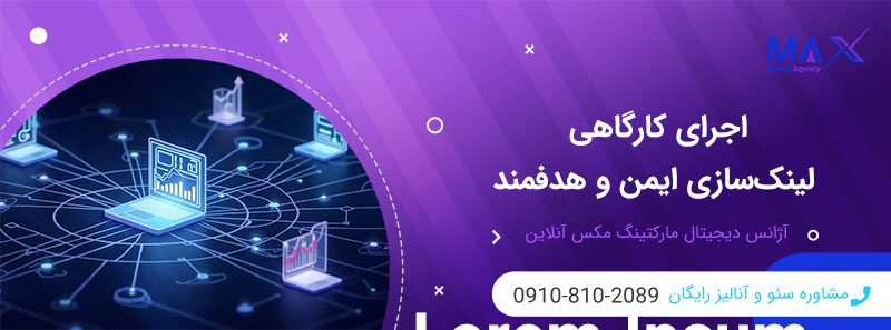 استراتژی لینک‌سازی برای افزایش DA و اتوریتی دامنه