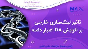تاثیر لینک‌سازی خارجی بر افزایش DA اعتبار دامنه