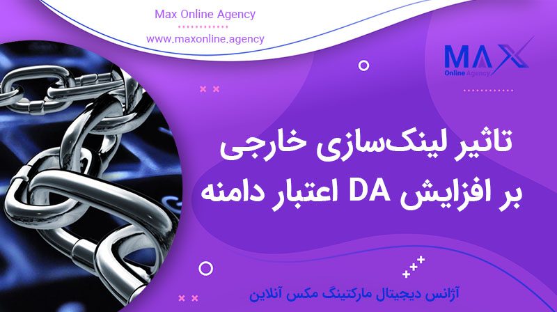 تاثیر لینک‌سازی خارجی بر افزایش DA اعتبار دامنه