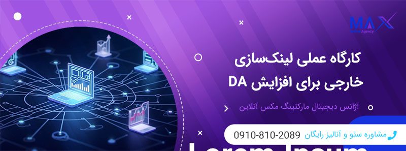 تاثیر لینک‌سازی خارجی بر افزایش DA اعتبار دامنه