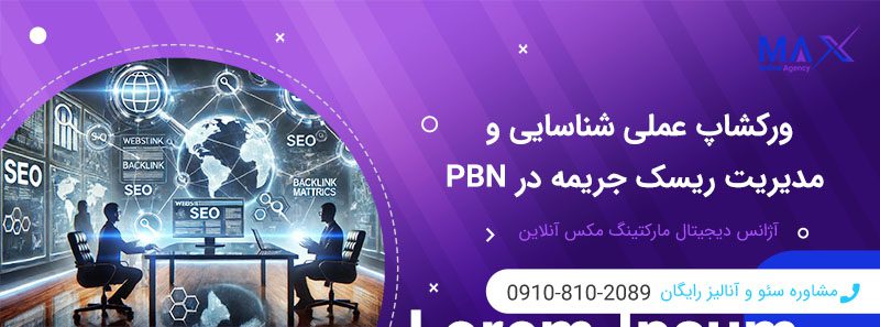 تفاوت جریمه الگوریتمی و دستی برای PBN