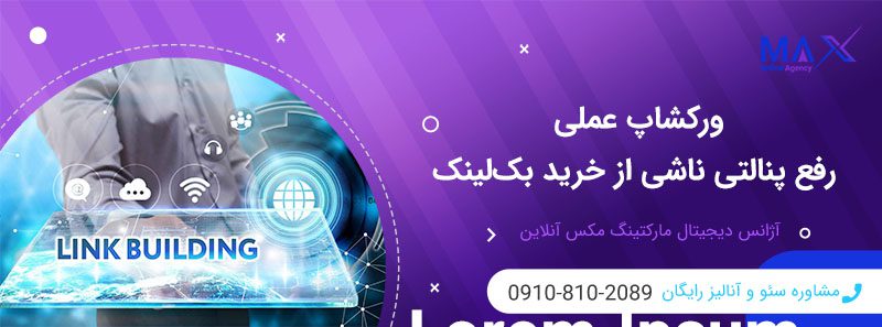 خرید بک‌لینک و پنالتی و جریمه گوگل بعد از آن