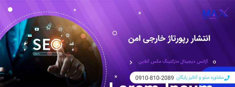 ریسک جریمه گوگل در رپورتاژ خارجی | راهکارهای امن انتشار