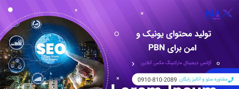 ریسک محتوای تکراری در PBN | جلوگیری از جریمه گوگل