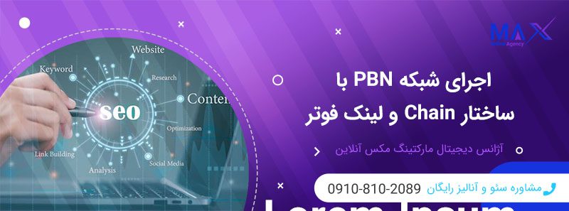 طراحی امن PBN | فوتر، Wheel، Chain، IP و CDN