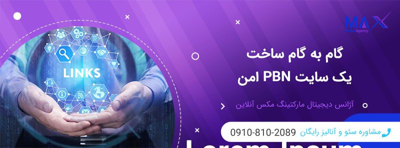 مراحل ساخت شبکه PBN امن و چک‌لیست جلوگیری از ریسک