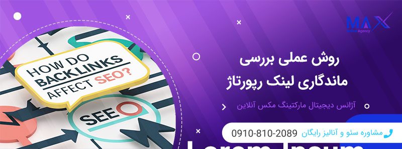 مقایسه رپورتاژ خارجی و داخلی؛ ماندگاری لینک کدام بهتر است؟