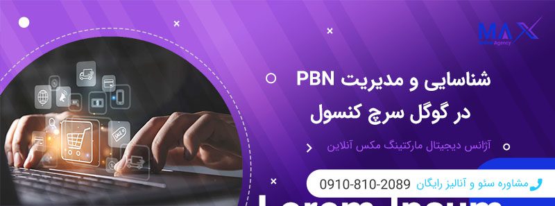 نشانه‌های PBN ناسالم و سالم در سرچ کنسول