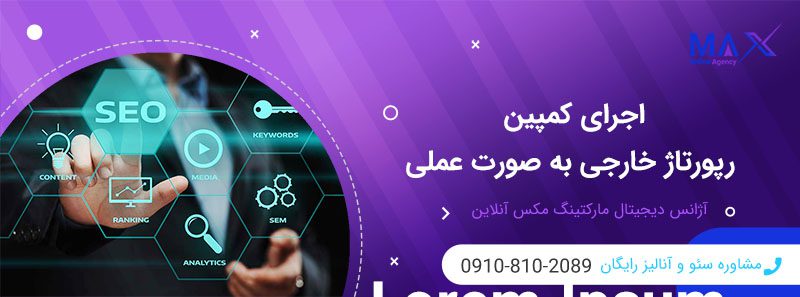 چرا رپورتاژ خارجی برای سئو بین‌المللی مؤثر است؟