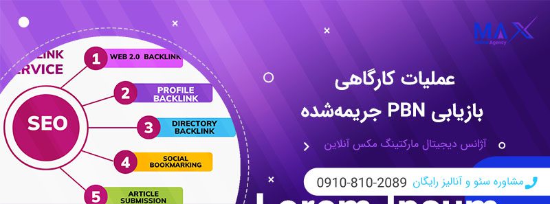 چطور PBNهای جریمه‌شده را ریکاوری کنیم؟