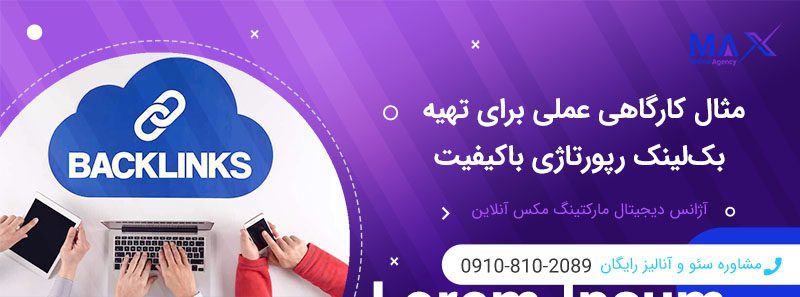 چطور بک‌لینک‌های رپورتاژی مؤثر برای سئو تهیه کنیم؟