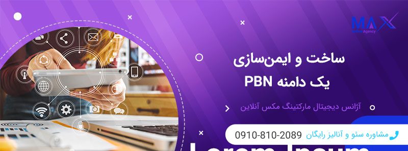 چطور ساختار شبکه PBN را از نظر گوگل قابل دفاع کنیم؟