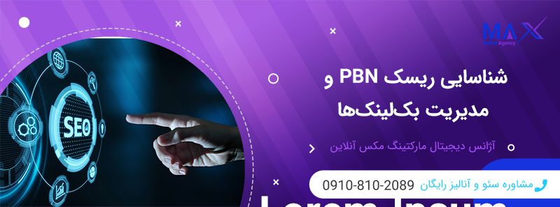 چگونه الگوریتم گوگل PBN را تشخیص می‌دهد و چه پنالتی‌هایی دارد؟