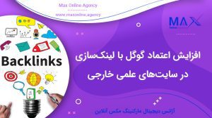 چگونه لینک‌سازی در سایت‌های علمی خارجی اعتماد گوگل را افزایش می‌دهد؟