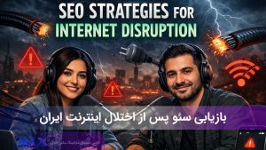 راهکارهای بازیابی سئو پس از اختلال سراسری اینترنت و خروج صفحات از ایندکس