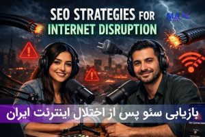 راهکارهای بازیابی سئو پس از اختلال سراسری اینترنت و خروج صفحات از ایندکس