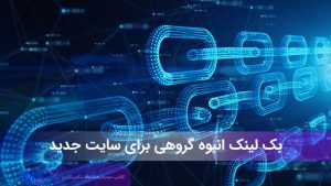 بک لینک انبوه