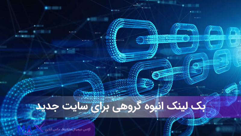 بک لینک انبوه