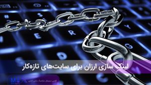 بک لینک ارزان