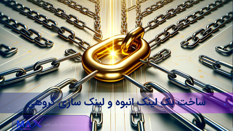 راهنمای ساخت بک لینک انبوه